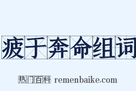 疲于奔命组词是什么意思的图片